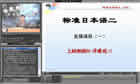 标准日本语视频教程 二20个文件 西南大学 英语